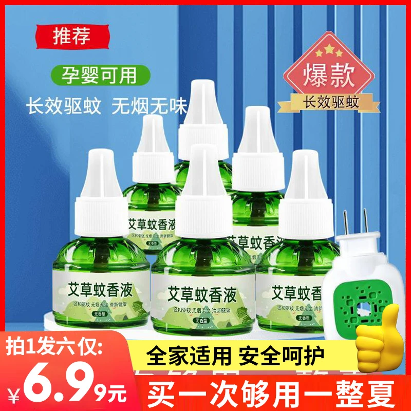 抢【6.99元/拍1发6】1器+6液电热蚊香液插电驱蚊液无毒蚊液婴儿孕妇