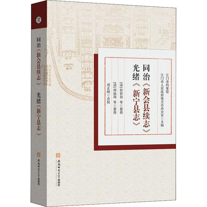正版全新《同治《新会县续志》 光绪《新宁县志》》书籍