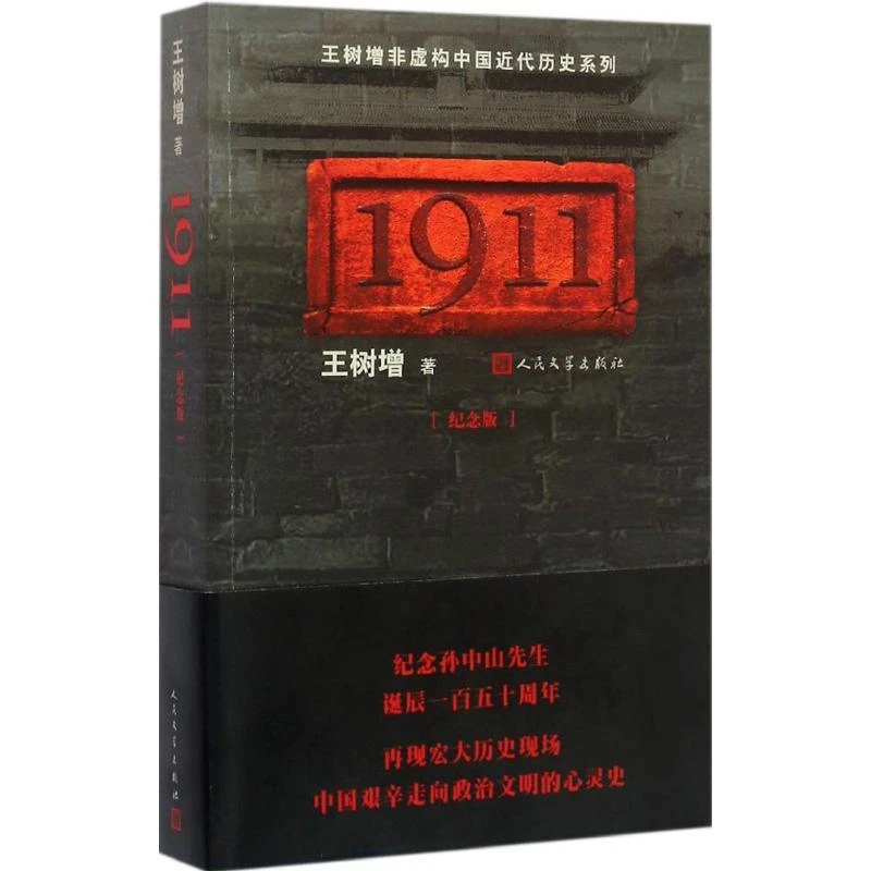 正版书籍《 1911 》经典好书