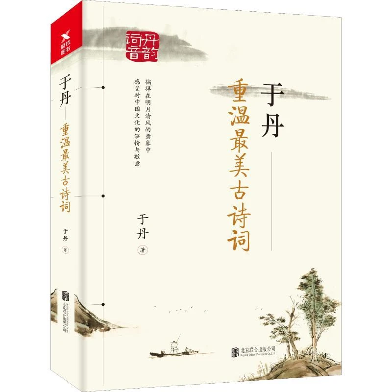 正版书籍《 于丹 重温  古诗词 》图书经典好书阅读