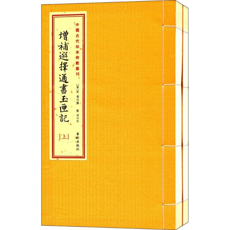 正版书籍《 增补选择通书玉匣记 》经典好书