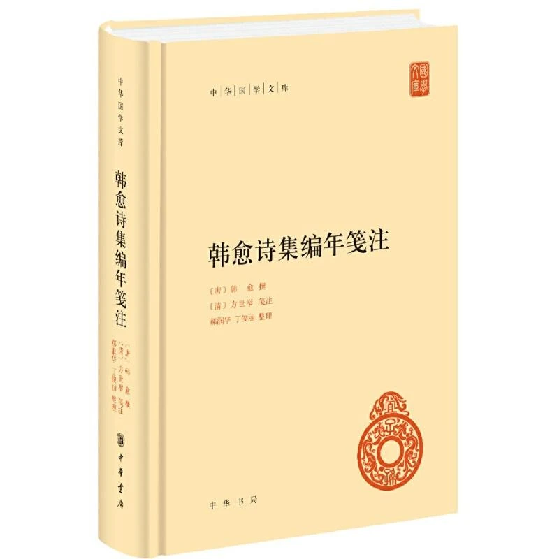 正版书籍《 韩愈诗集编年笺注（中华国学文库）