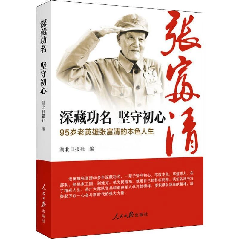 正版书籍《 深藏功名坚守初心 95岁老英雄张富清的本色人生