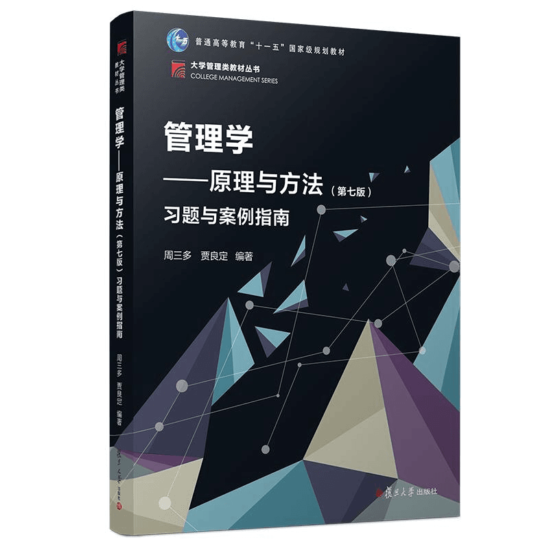 正版书籍《 管理学：原理与方法（第七版）习题与案例指南（博学
