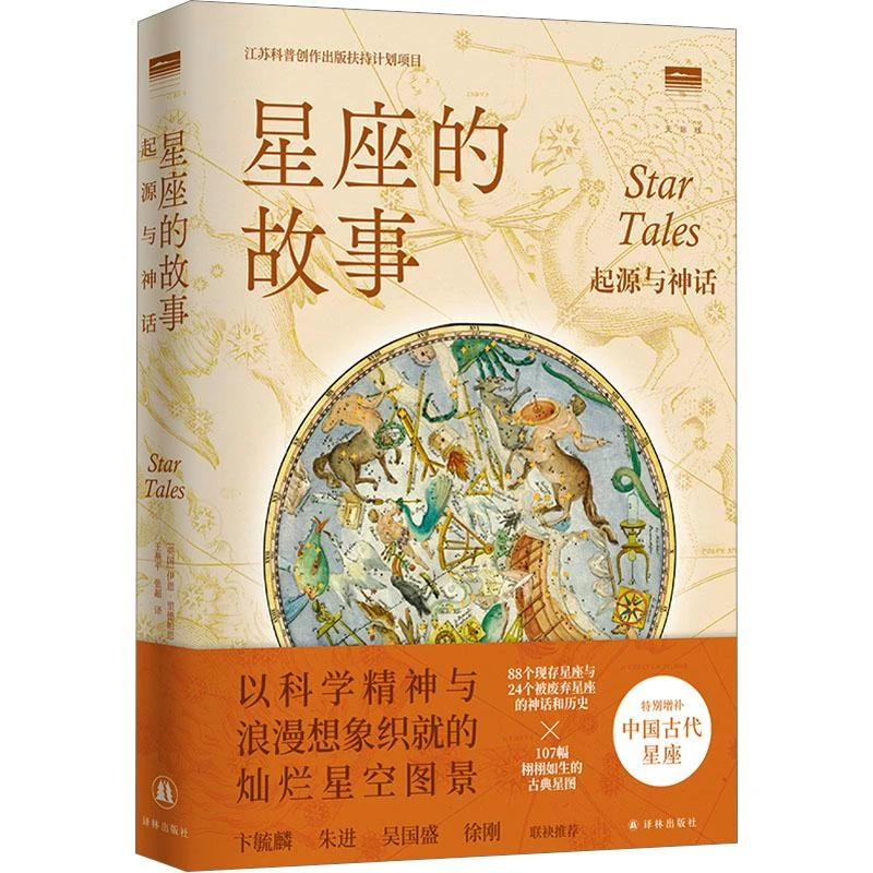 正版全新《星座的故事 起源与神话》书籍
