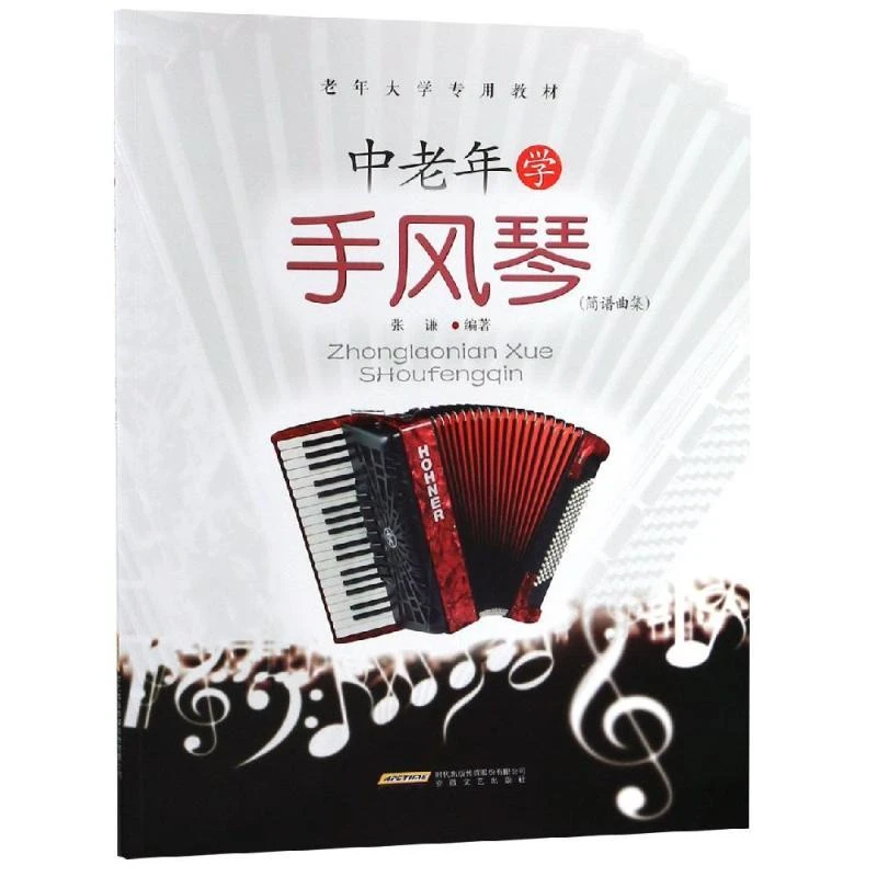 正版书籍《 中老年学手风琴(简谱曲集) 》图书  经典好书