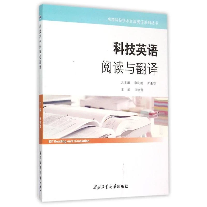 正版全新《科技英语阅读与翻译》书籍