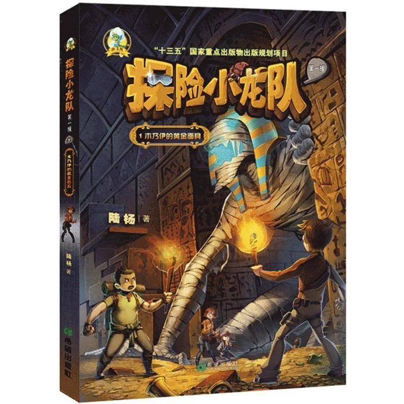 正版书籍《 探险小龙队 》图书  经典好书