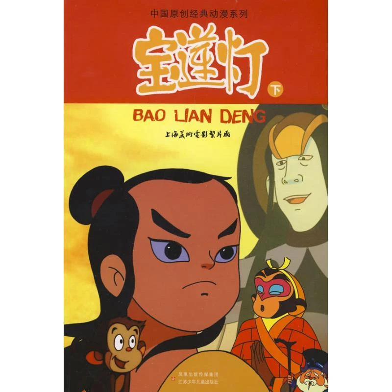 正版书籍《 宝莲灯(下)/中国原创经典动漫 》图书  经典好书