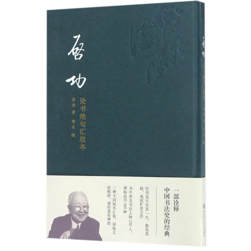 正版书籍《 启功论书绝句汇校本 》经典好书