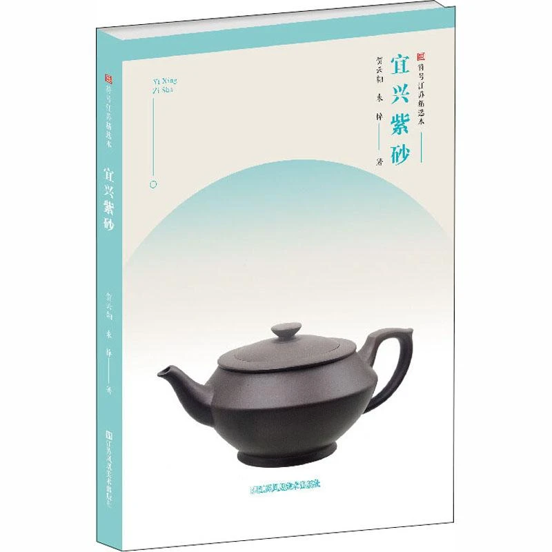 正版书籍推荐《 宜兴紫砂 》经典好书