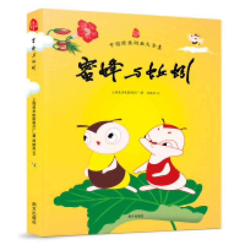 正版书籍《蜜蜂与蚯蚓/中国经典动画大全集》好书阅读