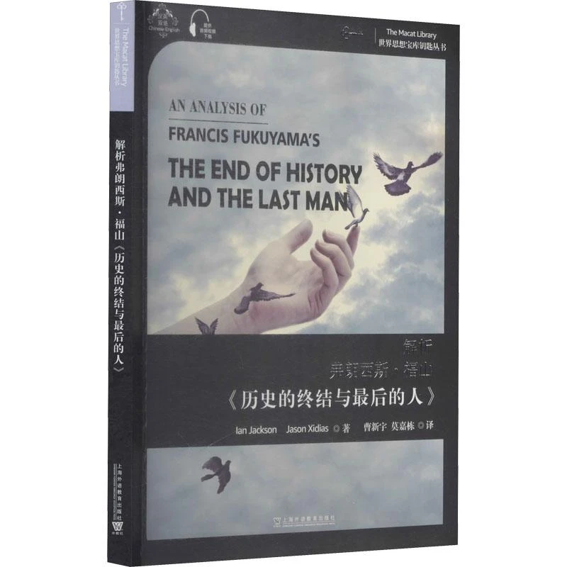 正版书籍《 解析弗朗西斯·福山《历史的终结与  的人》