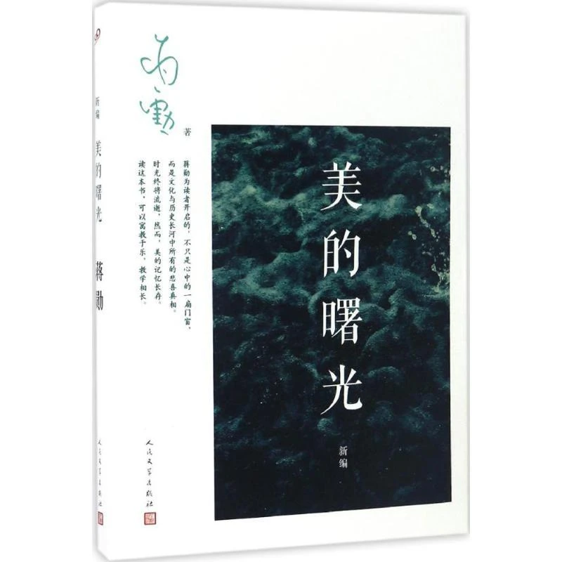 正版书籍《 新编美的曙光 》图书  经典好书