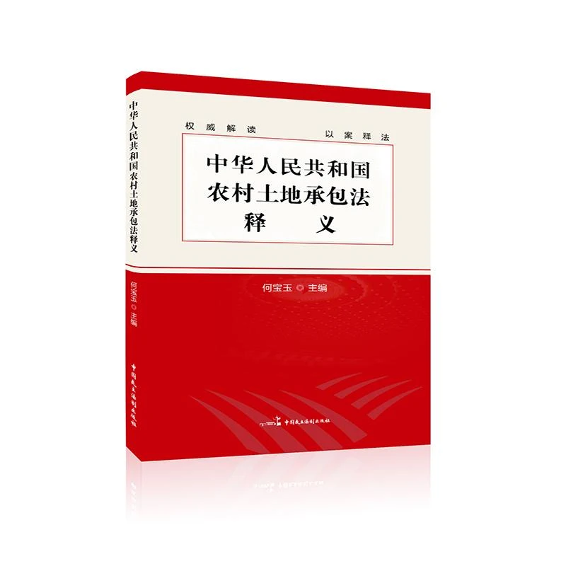 正版书籍《 《中华人民共和国农村土地承包法》释义