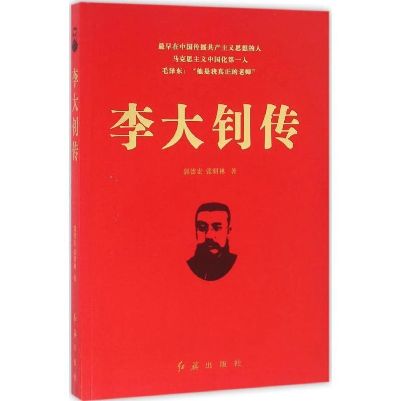 正版全新《李大钊传》书籍