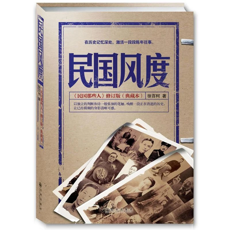 正版书籍《 民国风度 》图书 经典好书