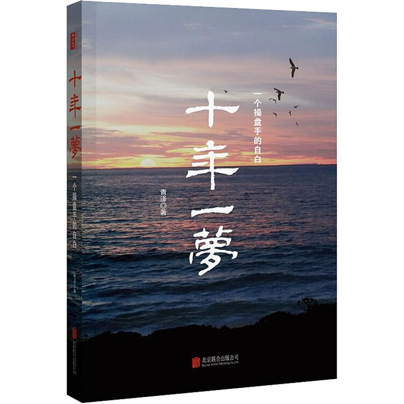 正版全新《十年一梦》书籍