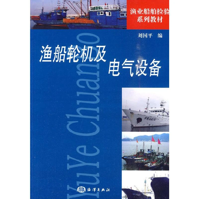 正版书籍《 渔船轮机及电气设备 》图书 经典好书