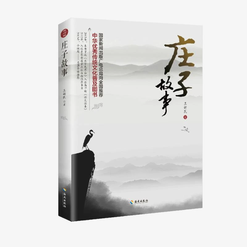 正版书籍《 庄子故事 》图书  经典好书