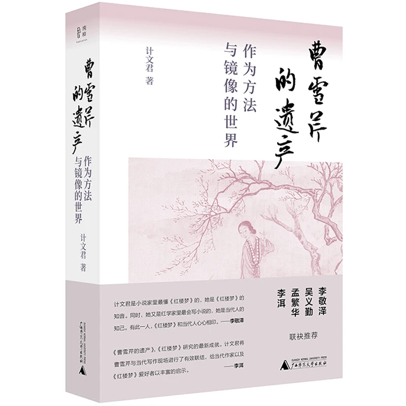 【当当】曹雪芹的遗产：作为方法与镜像的世界