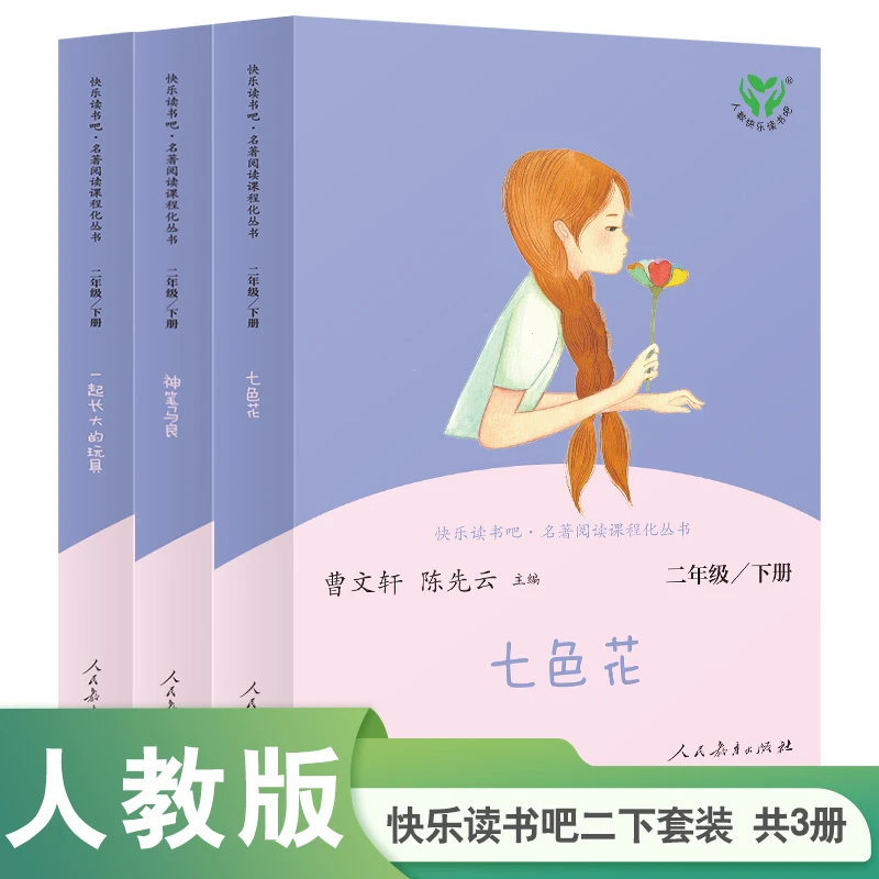 人教版快乐读书吧 二年级下册套装（七色花+神笔马良+一起长大）