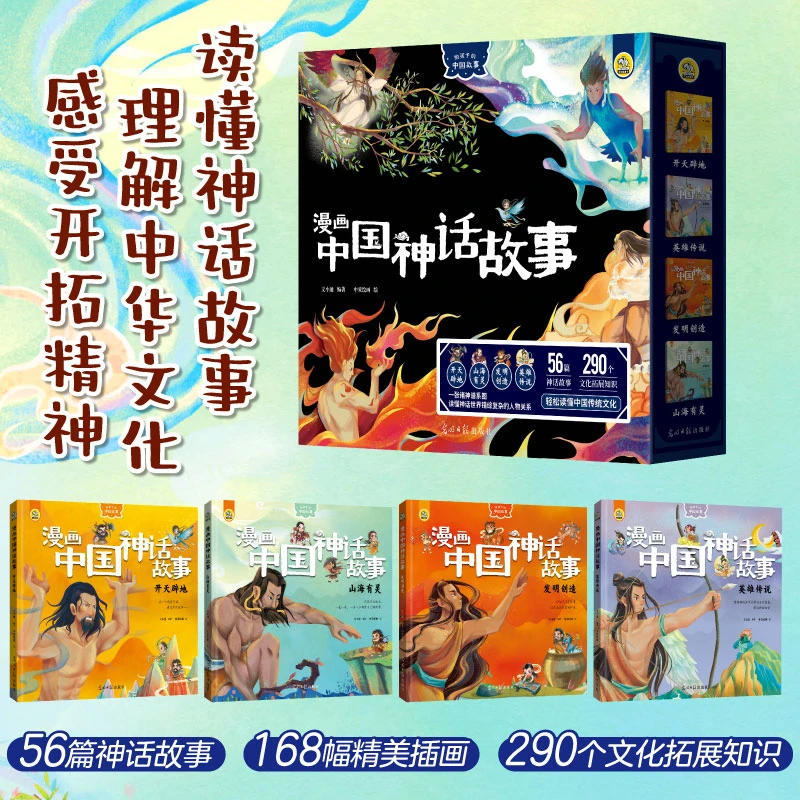 漫画中国神话故事：读懂神话故事，理解中华文化，感受开拓精神。
