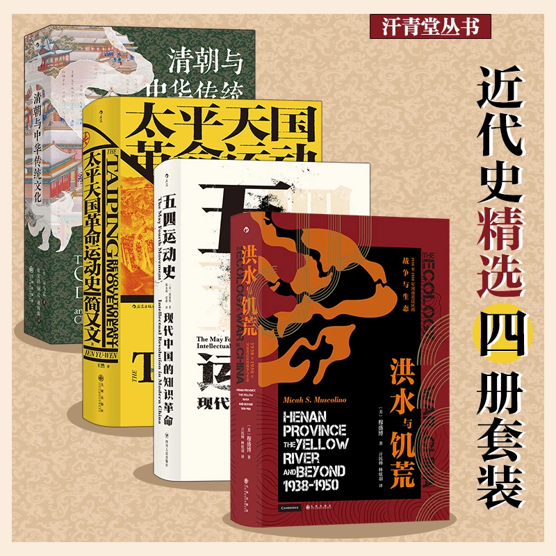 【当当】汗青堂丛书·近代史精选（4册套装）：清朝与中华传统文