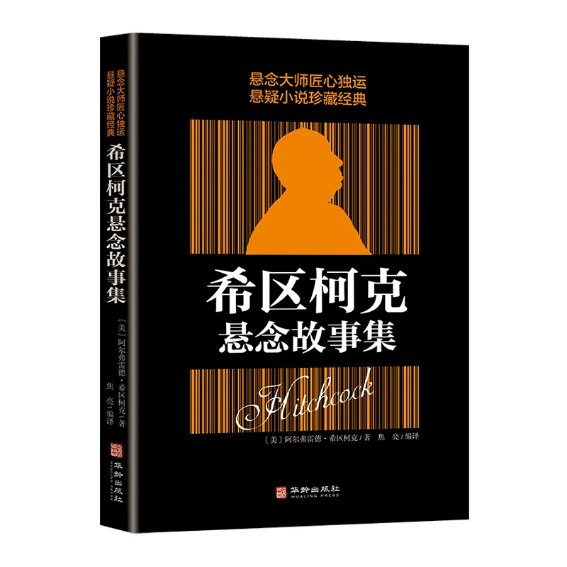 【当当】希区柯克悬念故事集书籍