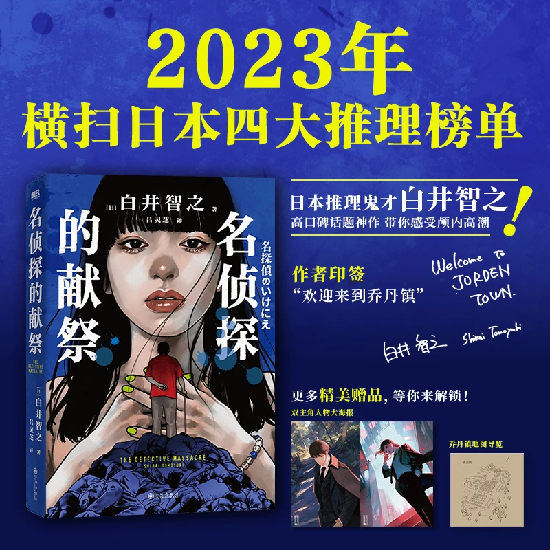 【当当】名侦探的献祭（日本推理鬼才白井智之高口碑神作，极致烧