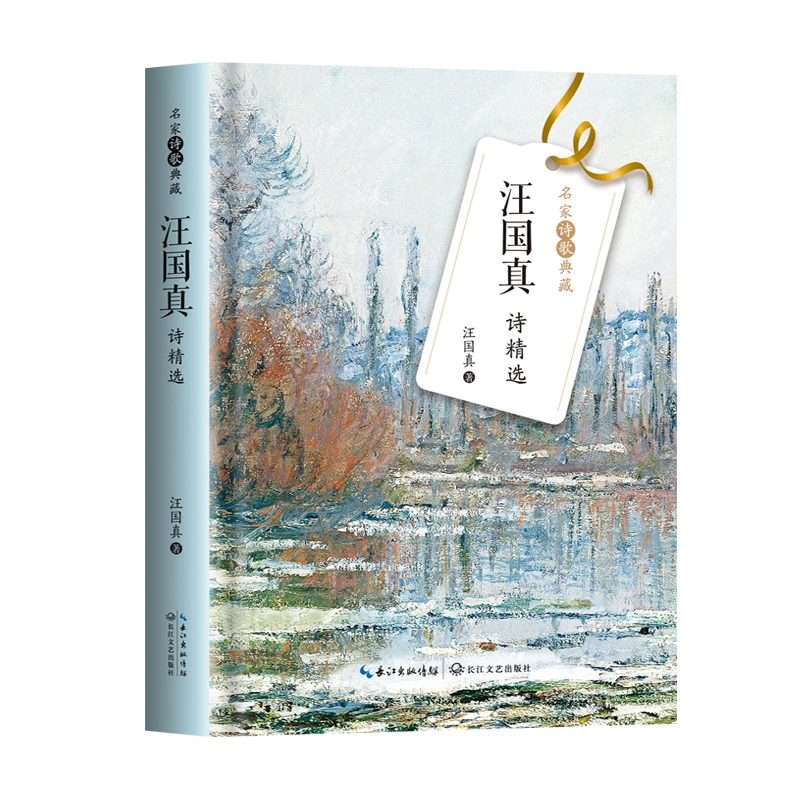 【当当】汪国真诗精选（名家诗歌典藏-彩插新版）