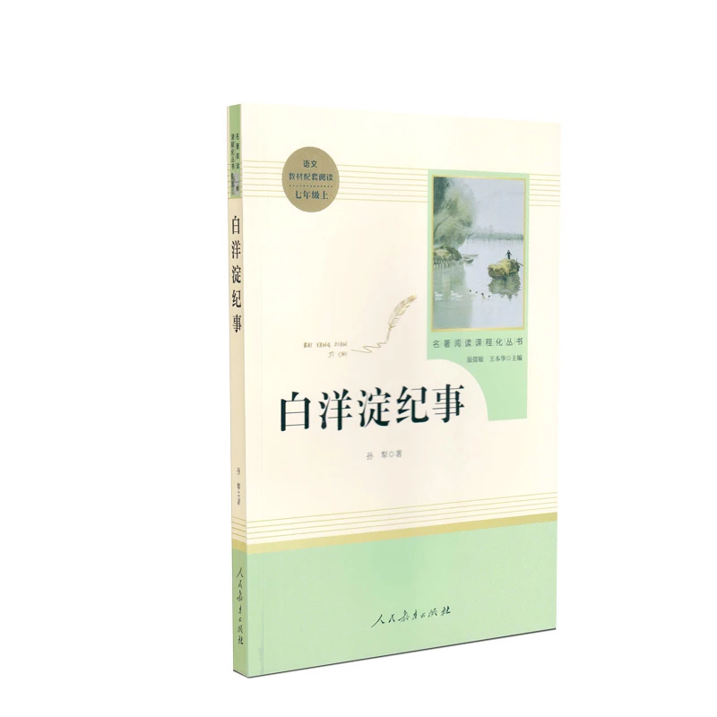 【当当】白洋淀纪事 七年级上 名著阅读课程化丛书 导读版 人民教