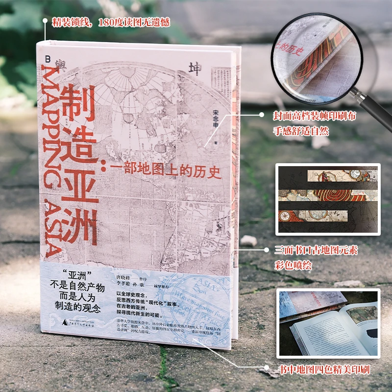 【当当】制造亚洲：一部地图上的历史（当当专享精装刷边签名编号）