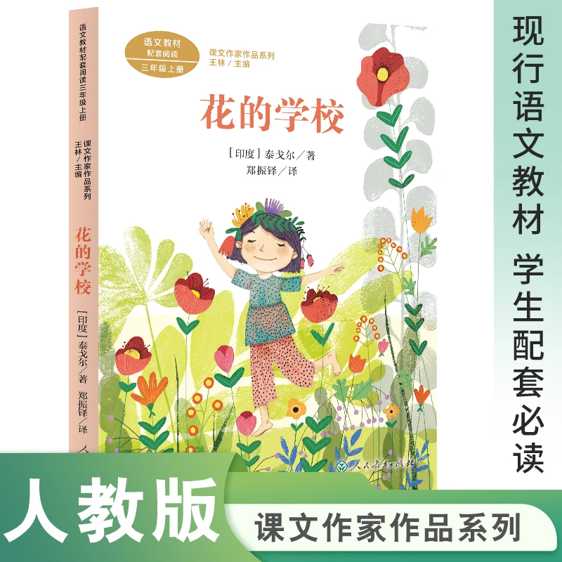 课文作家作品系列 花的学校 三年级上册 (印度)泰戈尔著(语文