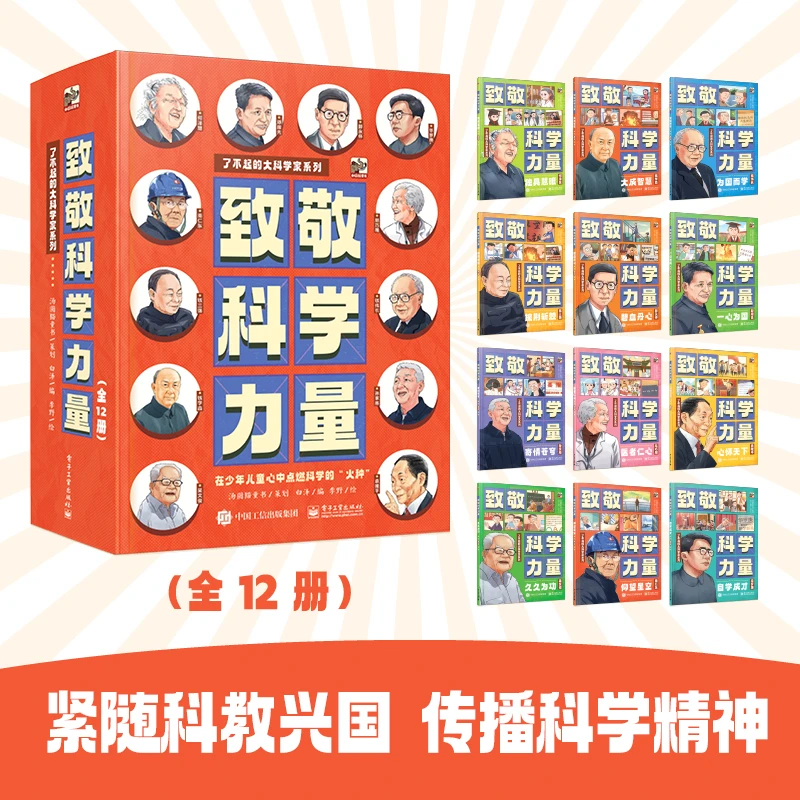 【当当】致敬科学力量(全12册)