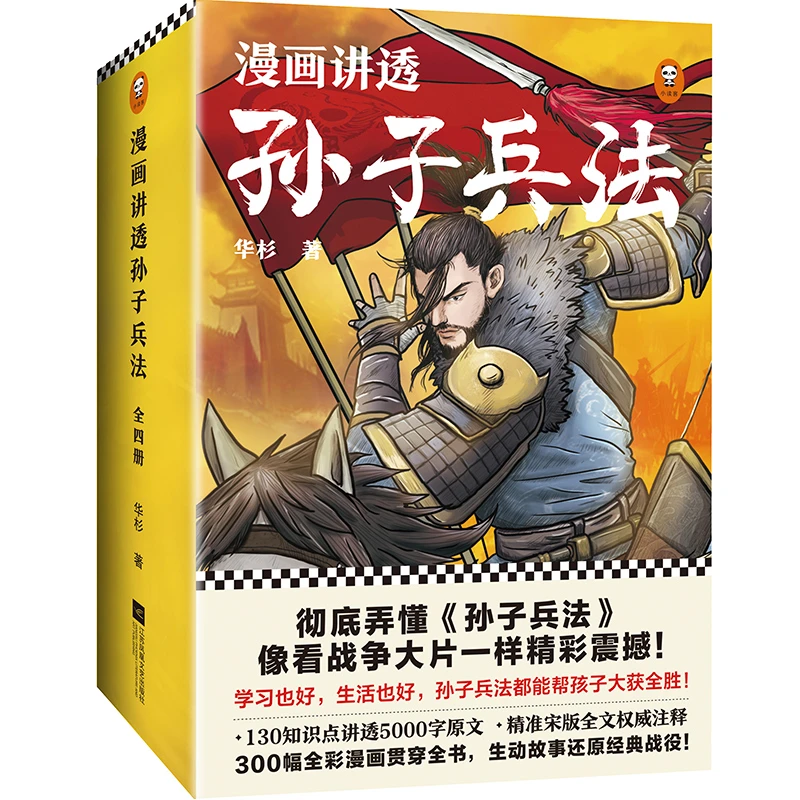 【当当】漫画讲透孙子兵法(全4册)（130个知识点讲透5000字原文，