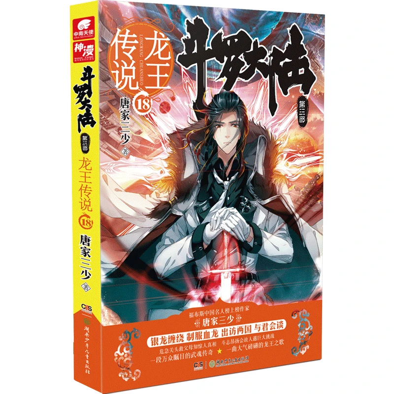 【当当】斗罗大陆3龙王传说18（新版）