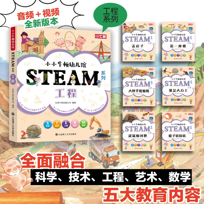 【3岁以上适读】小小牛顿幼儿馆STEAM系列-工程(全6册)