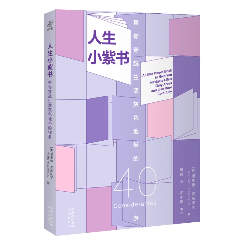 【当当】人生小紫书：帮你穿越生活灰色地带的40条