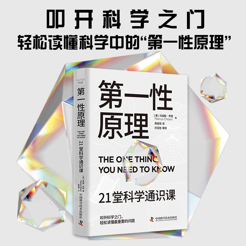 【当当】第一性原理：21堂科学通识课 周云杰推 关于创新方法论分享