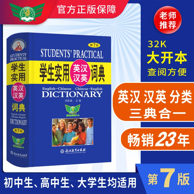 学生实用英汉汉英词典（第7版）英汉 汉英 分类 英语词典 英语字