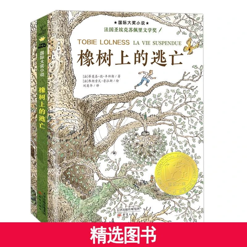 【当当】小说--橡树上的逃亡开学好书