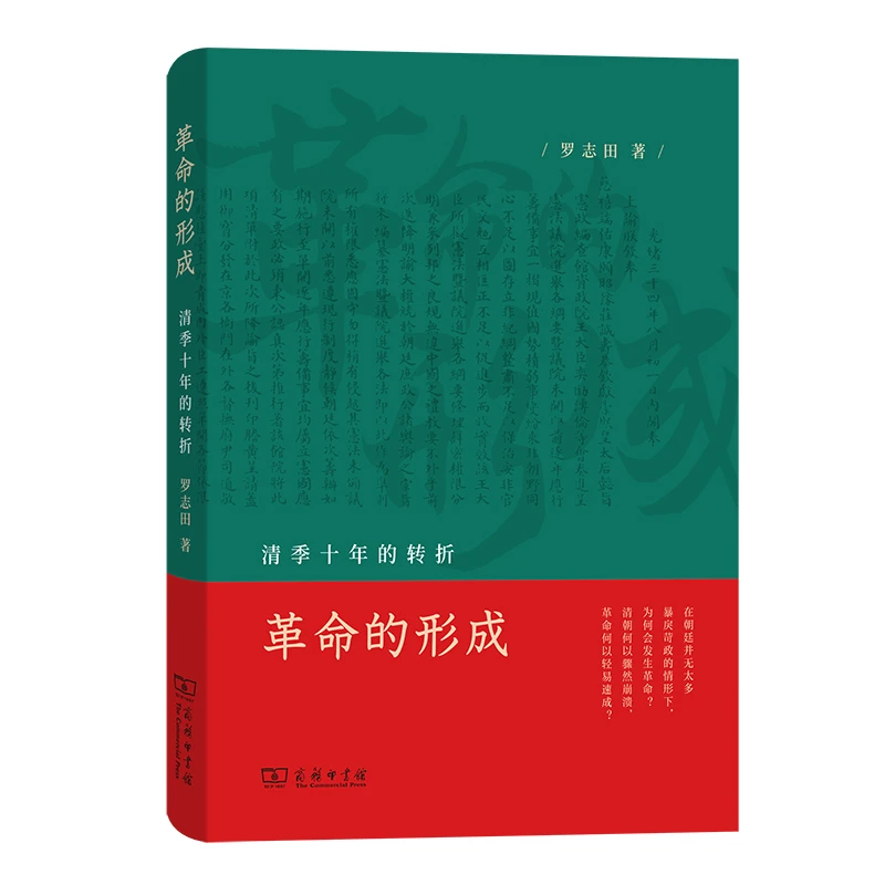 【当当】革命的形成：清季十年的转折书籍