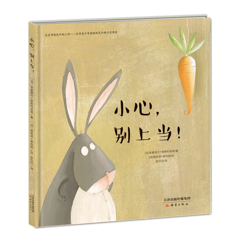 【当当】小心，别上当！小心，别上当！开学好书