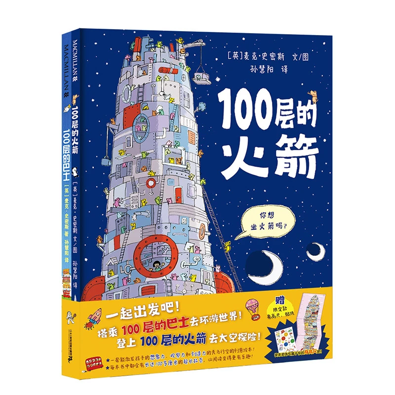 100层的巴士+100层的火箭（共2册）麦克米伦世纪