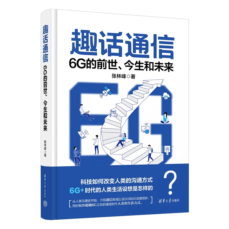 【当当】趣话通信：6G的前世、今生和未来书籍
