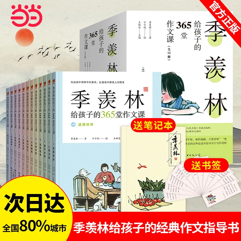 【当当】季羡林给孩子的365堂作文课全套12册 青少年作文成长书