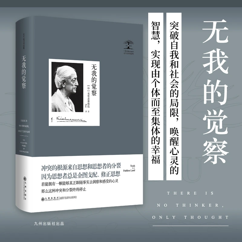 【当当】无我的觉察 克里希那穆提集