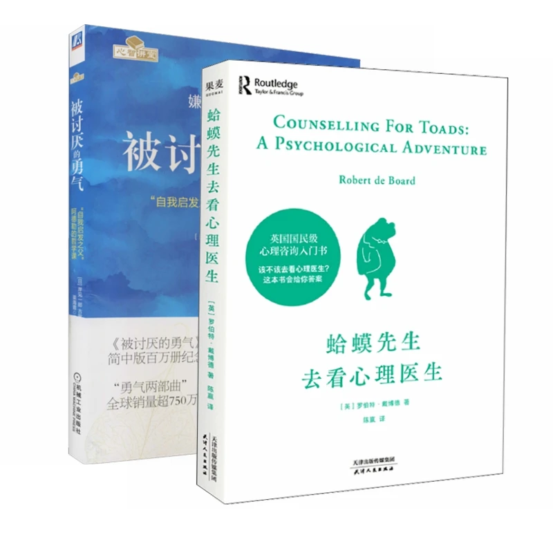 【当当】被讨厌的勇气+？蛤蟆先生去看心理医生(全2册）书籍