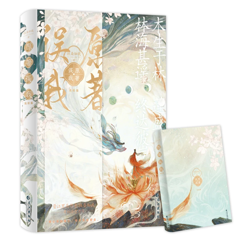 【当当】原著误我：完结篇【印签版】（甜糯可爱小师妹×清冷绝美